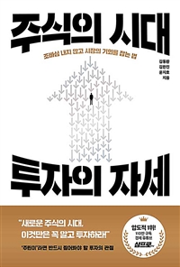 주식의 시대, 투자의 자세 - 조바심 내지 않고 시장의 기회를 잡는 법 (커버이미지)