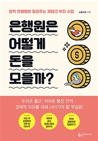 은행원은 어떻게 돈을 모을까? - 현직 은행원이 알려주는 재테크 부자 수업 (커버이미지)