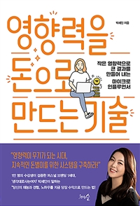 영향력을 돈으로 만드는 기술 - 작은 영향력으로 큰 결과를 만들어 내는 마이크로 인플루언서 (커버이미지)