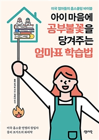 아이 마음에 공부불꽃을 당겨주는 엄마표 학습법 - 미국 엄마들의 홈스쿨링 바이블 (커버이미지)