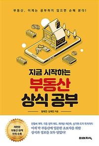 지금 시작하는 부동산 상식 공부 - 대한민국 부동산 왕초보를 위한 실생활 부동산 상식 (커버이미지)