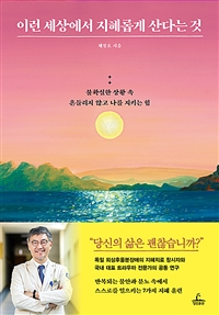 이런 세상에서 지혜롭게 산다는 것 - 불확실한 상황 속 흔들리지 않고 나를 지키는 힘 (커버이미지)