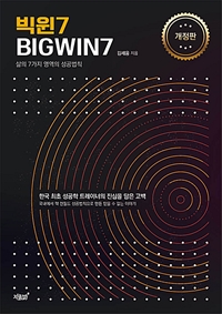 빅윈7 BIGWIN7 - 삶의 7가지 영역의 성공법칙, 개정판 (커버이미지)