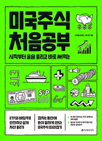 미국주식 처음공부 - 시작부터 술술 풀리고 바로 써먹는 (커버이미지)