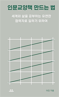 인문교양책 만드는 법 - 세계와 삶을 공부하는 유연한 협력자로 일하기 위하여 (커버이미지)