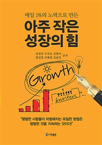 아주 작은 성장의 힘 - 매일 1%의 노력으로 만든 (커버이미지)