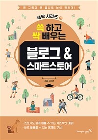 쓱 하고 싹 배우는 블로그&스마트스토어 (커버이미지)