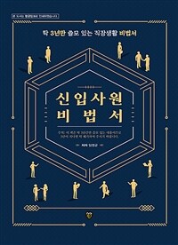 신입사원 비법서 - 딱 3년만 쓸모 있는 직장생활 비법서 (커버이미지)