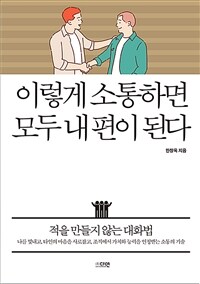 이렇게 소통하면 모두 내 편이 된다 (커버이미지)