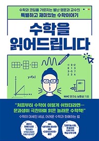 수학을 읽어드립니다 - 수학과 코딩을 가르치는 별난 영문과 교수의 특별하고 재미있는 수학이야기 (커버이미지)