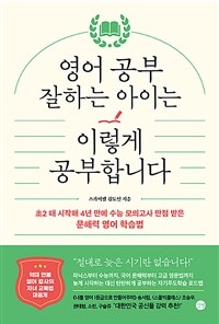 영어 공부 잘하는 아이는 이렇게 공부합니다 - 초2 때 시작해 4년 만에 수능 모의고사 만점 받은 문해력 영어 학습법 (커버이미지)