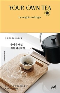 우리가 매일 차를 마신다면, - 차 한 잔의 루틴 시작하는 법 (커버이미지)