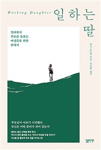 일하는 딸 - 일하면서 부모를 돌보는 여성들을 위한 안내서 (커버이미지)