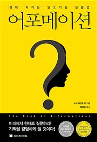 어포메이션 - 삶에 기적을 일으키는 질문법 (커버이미지)