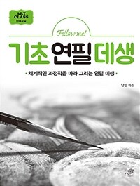 Follow Me기초 연필 데생 - 체계적인 과정작을 따라 그리는 연필 데생 (커버이미지)