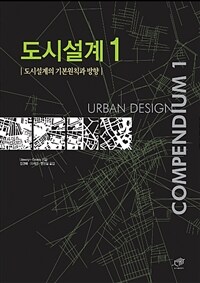 도시설계 1 - 도시설계의 기본원칙과 방향 (커버이미지)