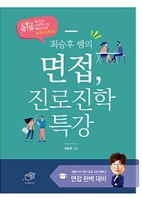 최승후 쌤의 면접, 진로진학 특강 (커버이미지)