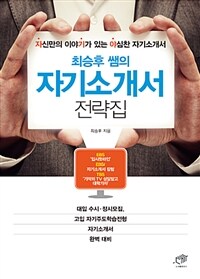 최승후 쌤의 자기소개서 전략집 - 자신만의 이야기가 있는 야심찬 자기소개서<자기야> (커버이미지)