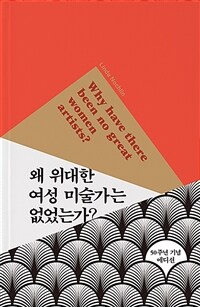 왜 위대한 여성 미술가는 없었는가? - 50주년 기념 에디션 (커버이미지)