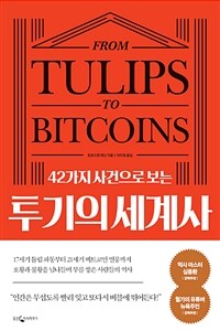 42가지 사건으로 보는 투기의 세계사 - 17세기 튤립 파동부터 21세기 비트코인 열풍까지 호황과 불황을 넘나들며 부를 쌓은 사람들의 역사 (커버이미지)