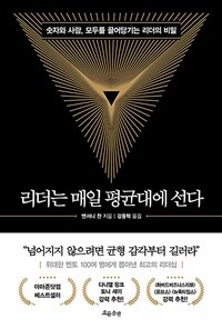 리더는 매일 평균대에 선다 - 숫자와 사람, 모두를 끌어당기는 리더의 비밀 (커버이미지)