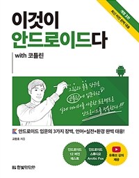 이것이 안드로이드다 with 코틀린 - 개정 3판, 안드로이드 입문의 3가지 장벽, 언어+실전+환경 완벽 대응! (커버이미지)