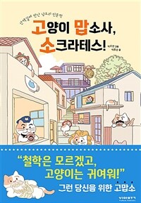 고양이 맙소사, 소크라테스! - 산책길에 만난 냥도리 인문학 (커버이미지)