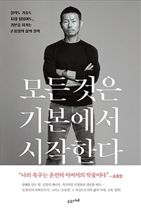 모든 것은 기본에서 시작한다 - 실력도 기술도 사람 됨됨이도, 기본을 지키는 손웅정의 삶의 철학 (커버이미지)