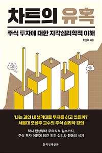 차트의 유혹 - 주식 투자에 대한 지각심리학적 이해 (커버이미지)