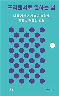 프리랜서로 일하는 법 - 나를 지키며 지속 가능하게 일하는 태도의 발견 (커버이미지)