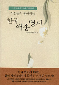 시인들이 좋아하는 한국 애송명시 - 한국 현대시 100년 기념 출간 (커버이미지)