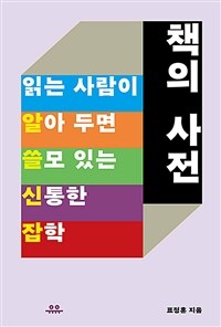 책의 사전 - 읽는 사람이 알아 두면 쓸모 있는 신통한 잡학 (커버이미지)