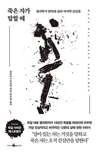 죽은 자가 말할 때 - 법의학이 밝혀낸 삶의 마지막 순간들 (커버이미지)