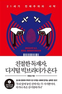 친절한 독재자, 디지털 빅브라더가 온다 - 21세기 전체주의의 서막 (커버이미지)