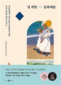 널 위한 문화예술 - 미술관에서 길을 잃는 사람들을 위한 가장 친절한 예술 가이드 (커버이미지)