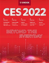 한경무크 : CES 2022 (커버이미지)