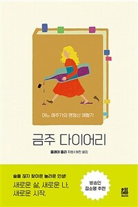 금주 다이어리 - 어느 애주가의 맨정신 체험기 (커버이미지)