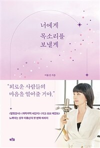 너에게 목소리를 보낼게 -<달빛천사>성우 이용신의 첫 번째 에세이 (커버이미지)