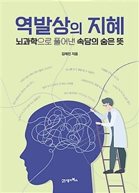 역발상의 지혜 - 뇌과학으로 풀어낸 속담의 숨은 뜻 (커버이미지)