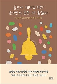 울면서 태어났지만 웃으면서 죽는 게 좋잖아 - 참 다른 우리의 남다른 죽음 이야기 (커버이미지)