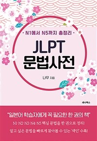 N1에서 N5까지 총정리 JLPT 문법사전 (커버이미지)