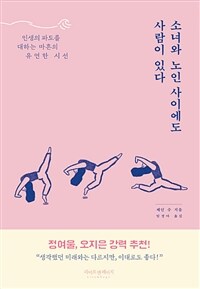 소녀와 노인 사이에도 사람이 있다 - 인생의 파도를 대하는 마흔의 유연한 시선 (커버이미지)