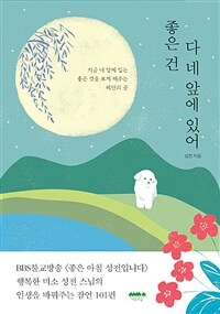 좋은 건 다 네 앞에 있어 - 지금 내 앞에 있는 좋은 것을 보게 해주는 혜안의 글 (커버이미지)