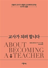 교사가 되려 합니다 - 오늘의 교사가 내일의 교사에게 던지는 10가지 질문 (커버이미지)