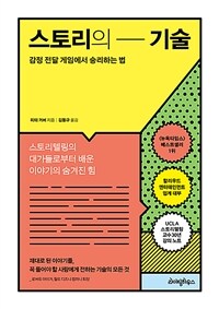 스토리의 기술 - 감정 전달 게임에서 승리하는 법 (커버이미지)