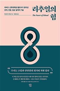 리추얼의 힘 - 하버드 신학대학원 펠로우가 찾아낸 관계, 연결, 일상 설계의 기술 (커버이미지)