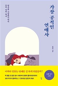 가장 공적인 연애사 - 당신을 사랑하기까지 30만 년의 역사 (커버이미지)