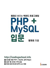 PHP + MySQL입문 - 예제로 배우는 백엔드 프로그래밍 (커버이미지)