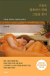 오늘도 행복하기 위해 그림을 본다 - 마음을 정리하는 미술치료 솔루션 (커버이미지)