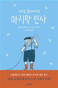 101살 할아버지의 마지막 인사 (커버이미지)